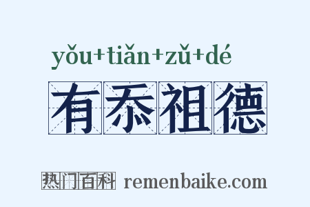 有忝祖德是什么意思的图片